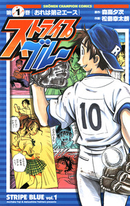 Cover of ストライプブルー volume 1.